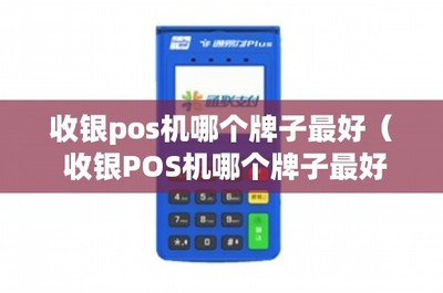 收銀POS機哪個牌子最好？從四個方面詳細解析